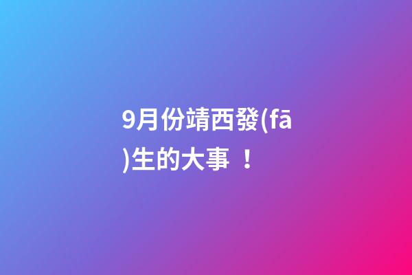 9月份靖西發(fā)生的大事！